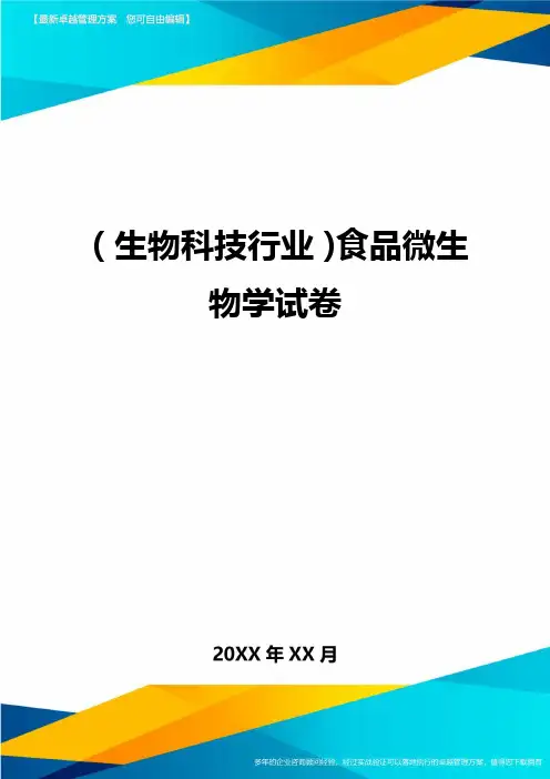 2020年(生物科技行业)食品微生物学试卷