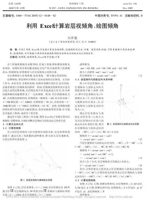 利用Excel计算岩层视倾角_绘图倾角_刘军强
