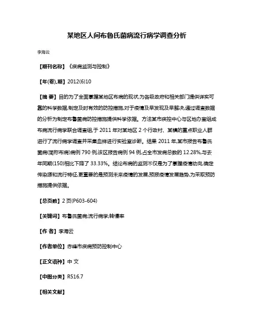 某地区人间布鲁氏菌病流行病学调查分析