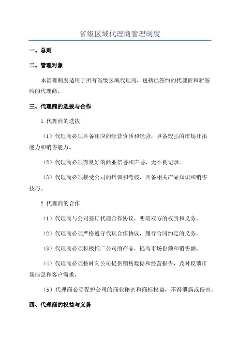 省级区域代理商管理制度