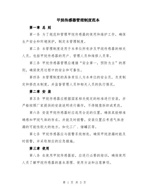 甲烷传感器管理制度范本