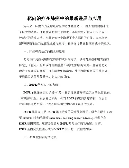 靶向治疗在肺癌中的最新进展与应用