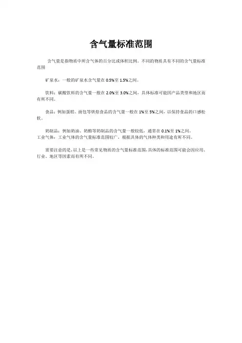 含气量标准范围