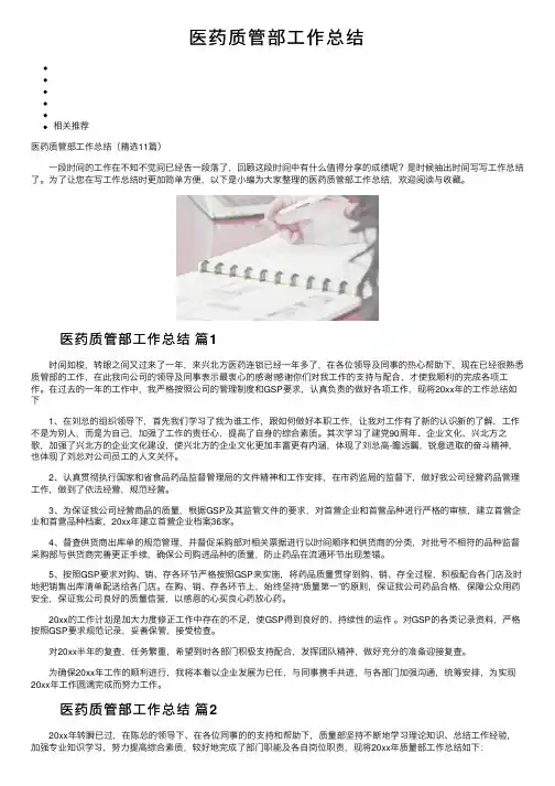 医药质管部工作总结