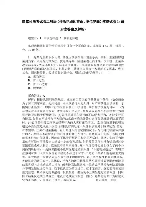 国家司法考试卷二刑法(排除犯罪的事由、单位犯罪)模拟试卷1(题