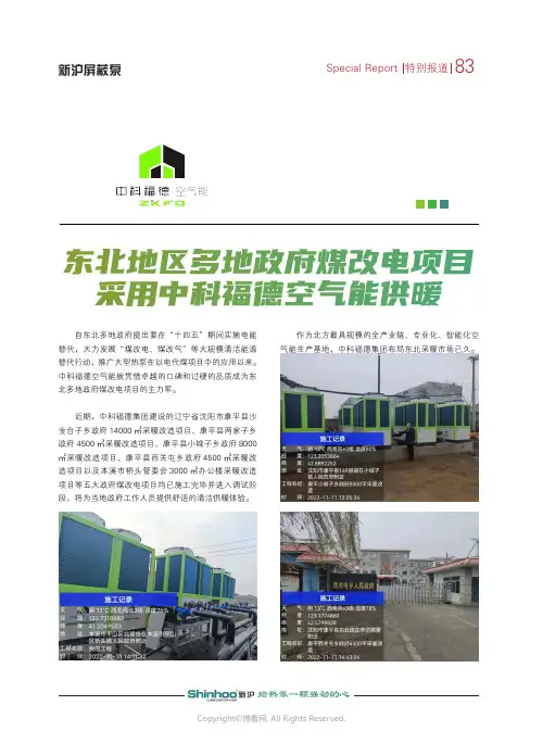 东北地区多地政府煤改电项目采用中科福德空气能供暖——山东福德新能源设备有限公司