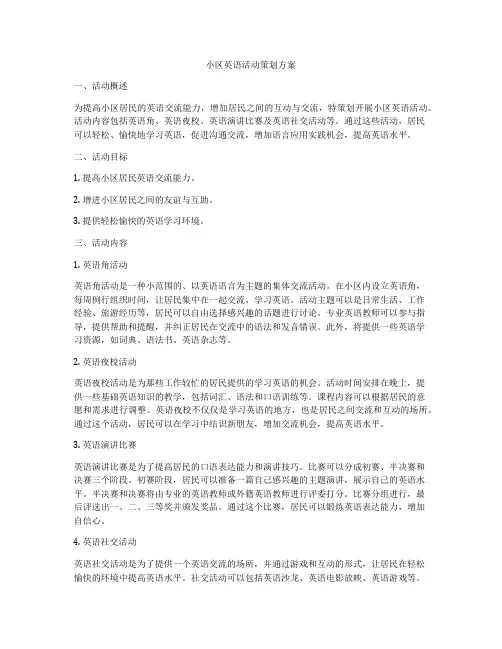 小区英语活动策划方案