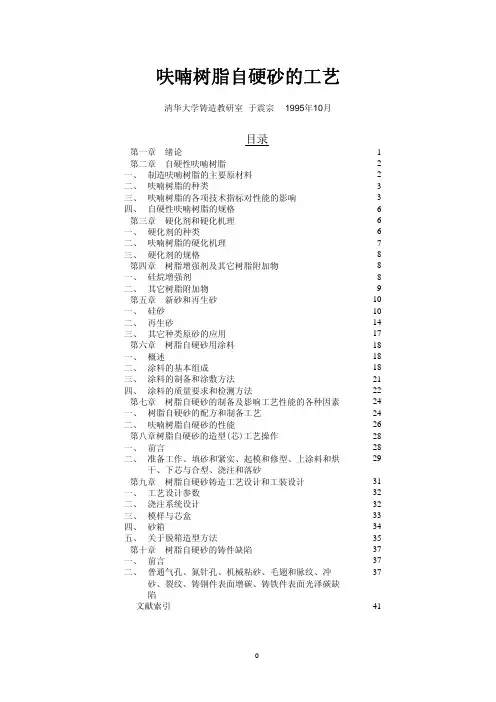 铸造呋喃树脂自硬砂工艺