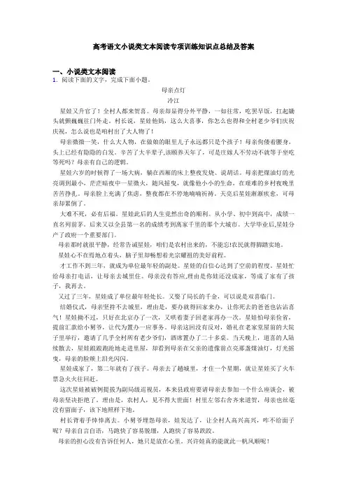 高考语文小说类文本阅读专项训练知识点总结及答案