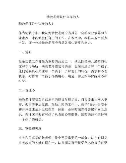 幼教老师是什么样的人