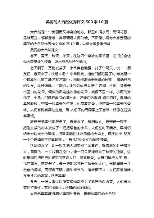 美丽的大自然优秀作文500字10篇