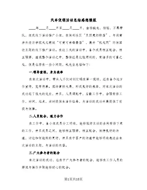 汽车促销活动总结感想模板(5篇)