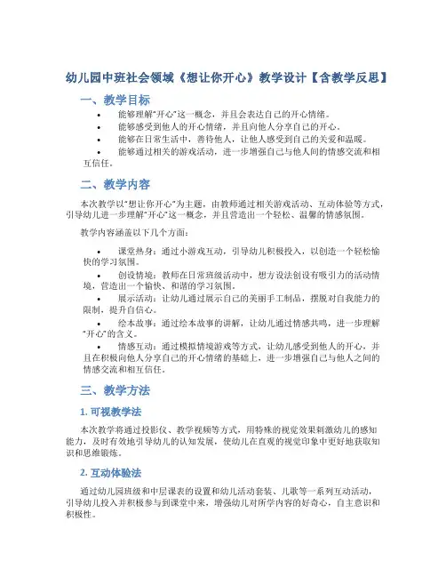 幼儿园中班社会领域《想让你开心》教学设计【含教学反思】