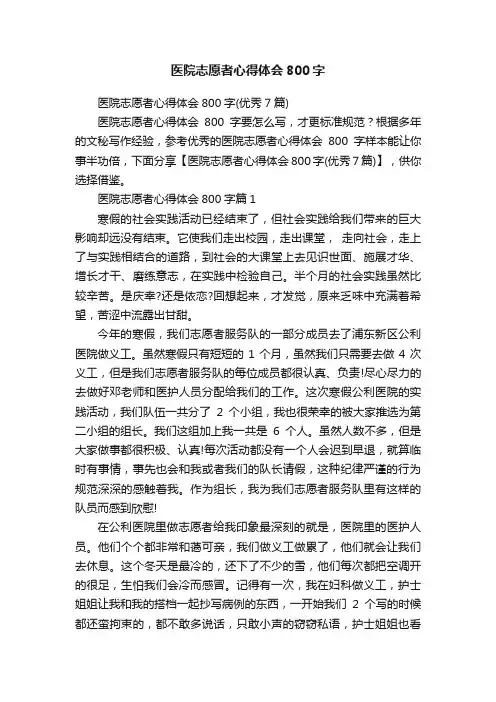 医院志愿者心得体会800字