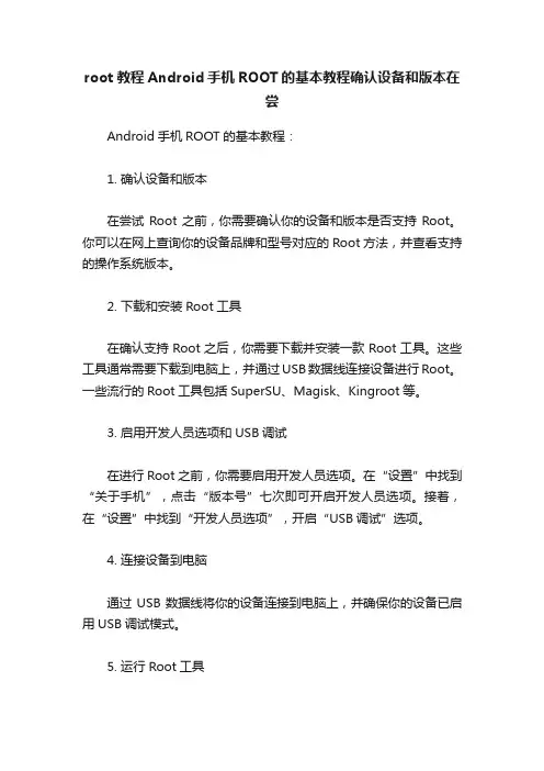 root教程Android手机ROOT的基本教程确认设备和版本在尝