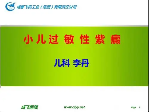 过敏性紫癜的护理-3 PPT课件