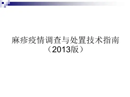 麻疹疫情调查与处置技术指南(2013版)