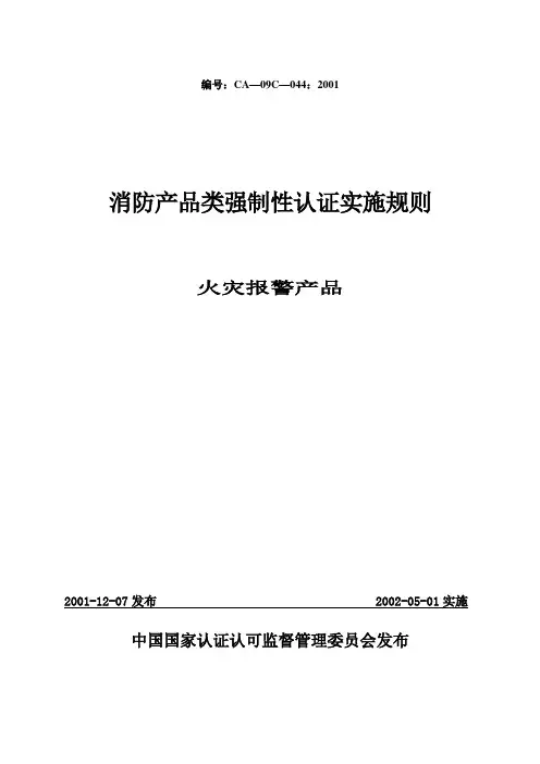 消防产品类强制性认证实施规则