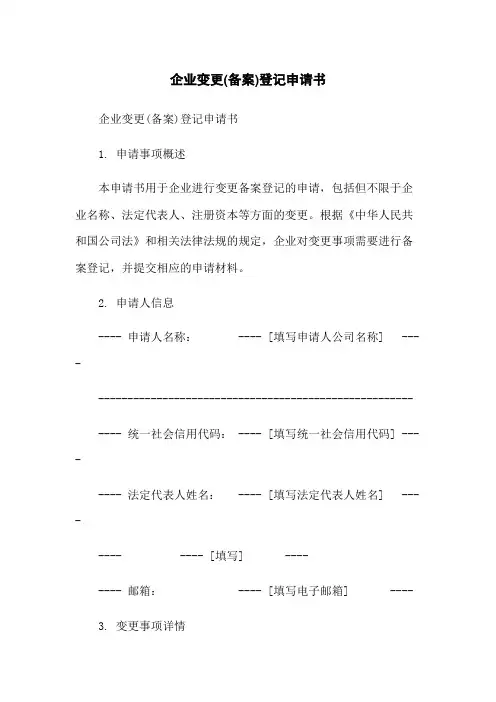 企业变更(备案)登记申请书