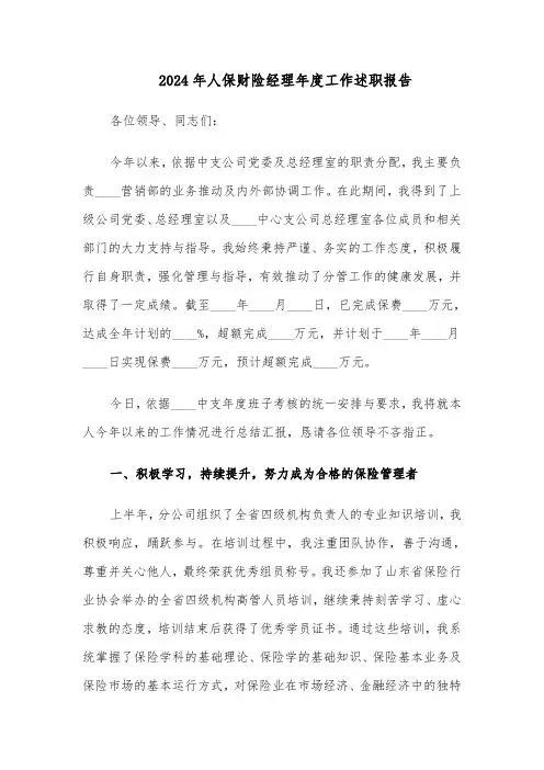 2024年人保财险经理年度工作述职报告（三篇）