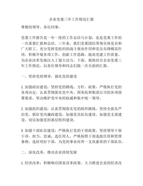 企业党委三年工作情况汇报