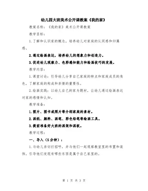 幼儿园大班美术公开课教案《我的家》