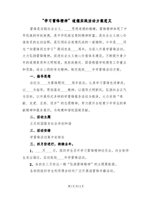“学习雷锋精神”道德实践活动方案范文（四篇）