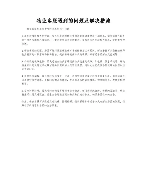物业客服遇到的问题及解决措施