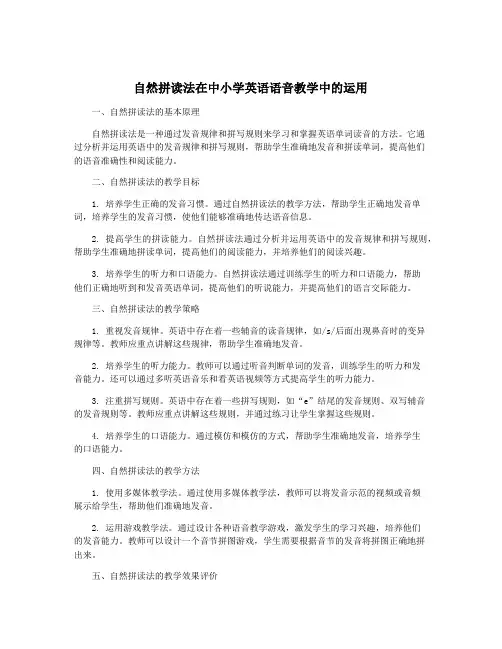 自然拼读法在中小学英语语音教学中的运用