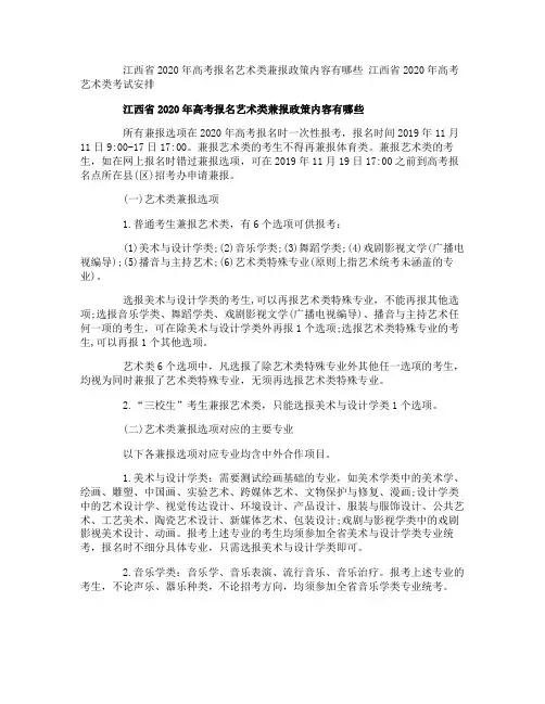 江西省2020年高考报名艺术类兼报政策内容有哪些 江西省2020年高考艺术类考试安排