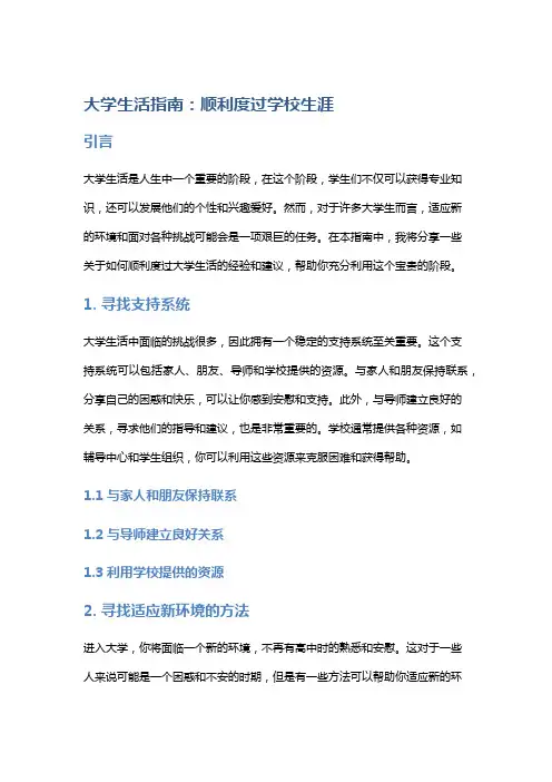大学生活指南：顺利度过学校生涯