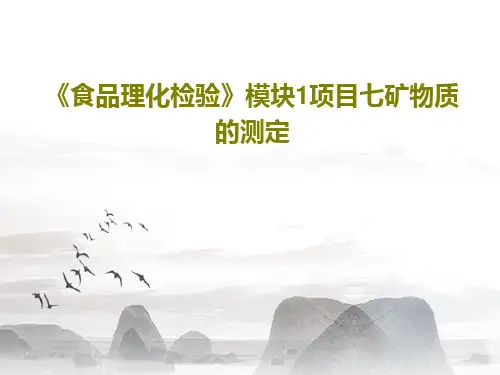 《食品理化检验》模块1项目七矿物质的测定共28页