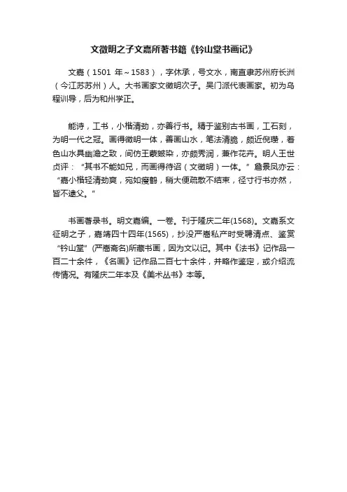 文徵明之子文嘉所著书籍《钤山堂书画记》