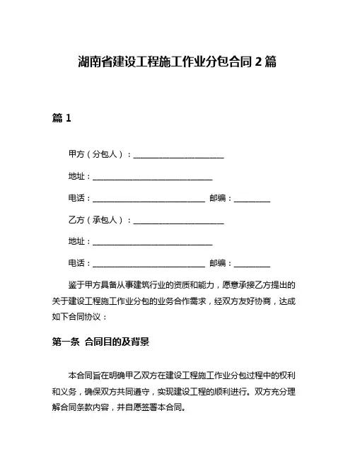 湖南省建设工程施工作业分包合同2篇