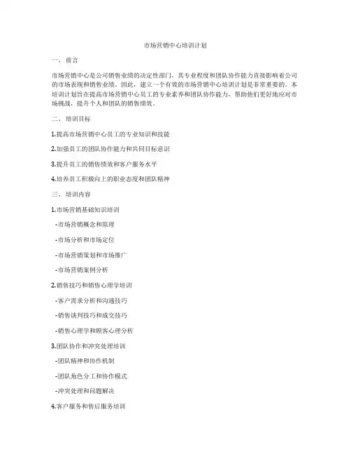 市场营销中心培训计划