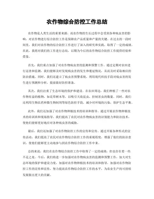 农作物综合防控工作总结