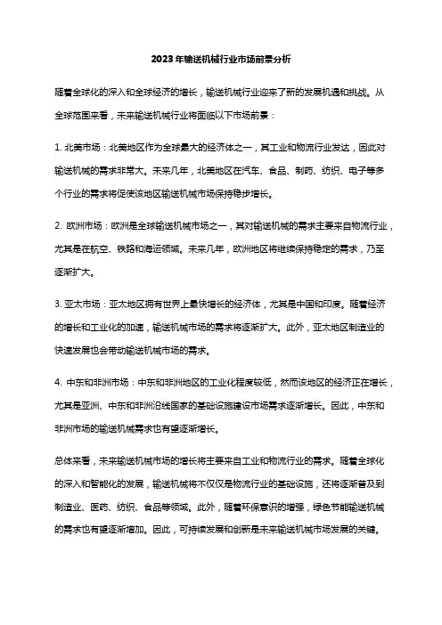 2023年输送机械行业市场前景分析