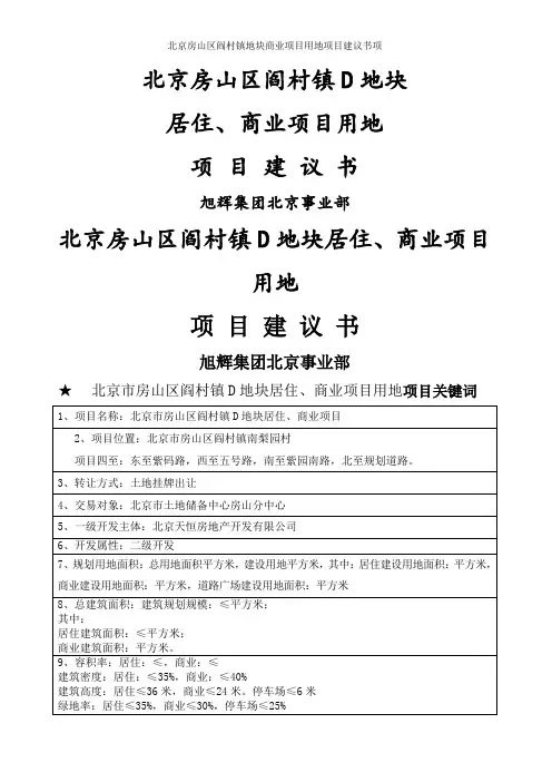 北京房山区阎村镇地块商业项目用地项目建议书项