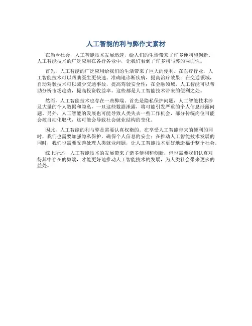 人工智能的利与弊作文素材