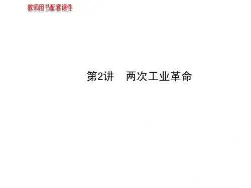 2014届高考历史一轮复习课件第十单元第2讲两次工业革命(必修二)