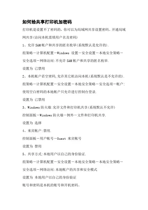 如何给共享打印机加密码
