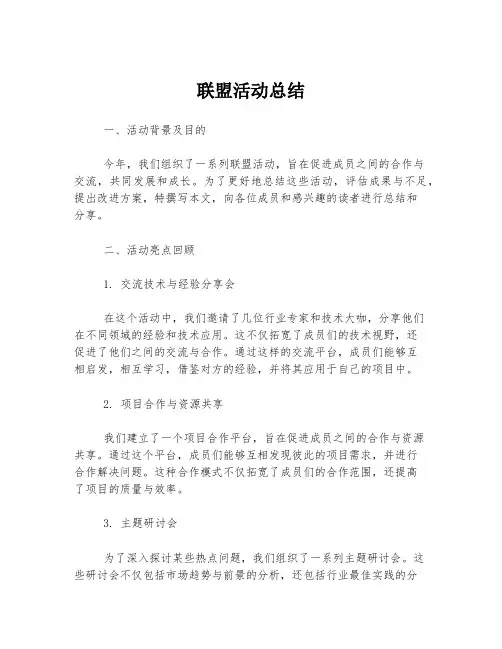 联盟活动总结