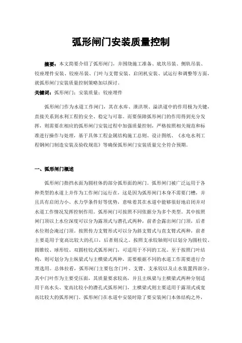 弧形闸门安装质量控制
