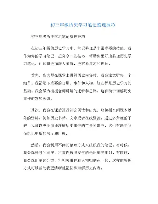 初三年级历史学习笔记整理技巧