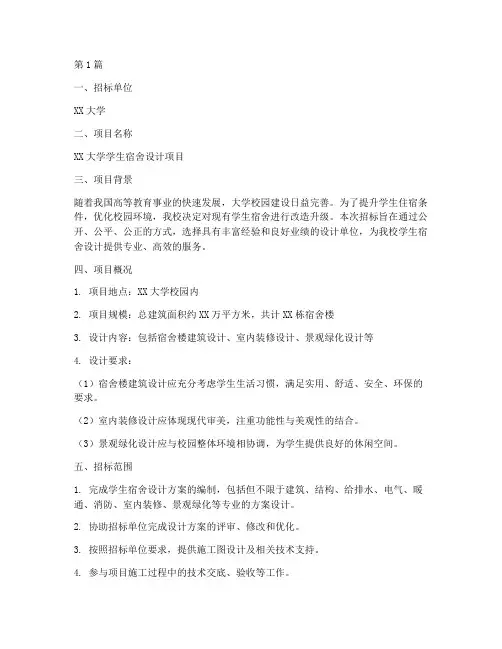 大学学生宿舍设计招标(3篇)