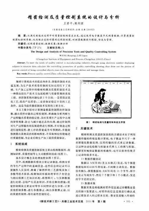 精密检测及质量控制系统的设计与分析