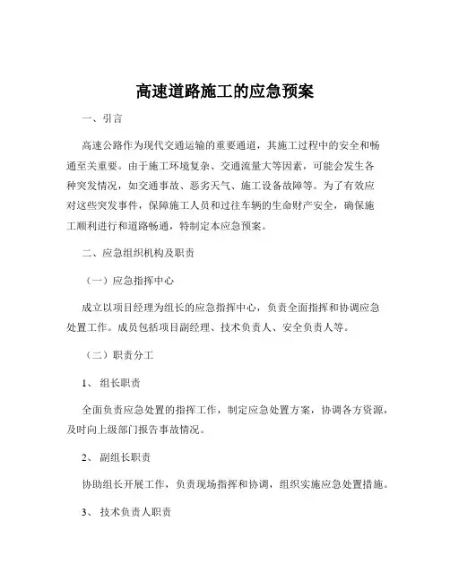 高速道路施工的应急预案