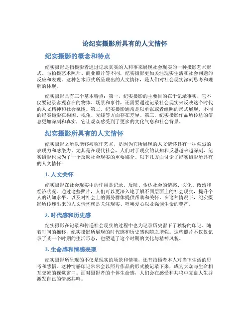 论纪实摄影所具有的人文情怀