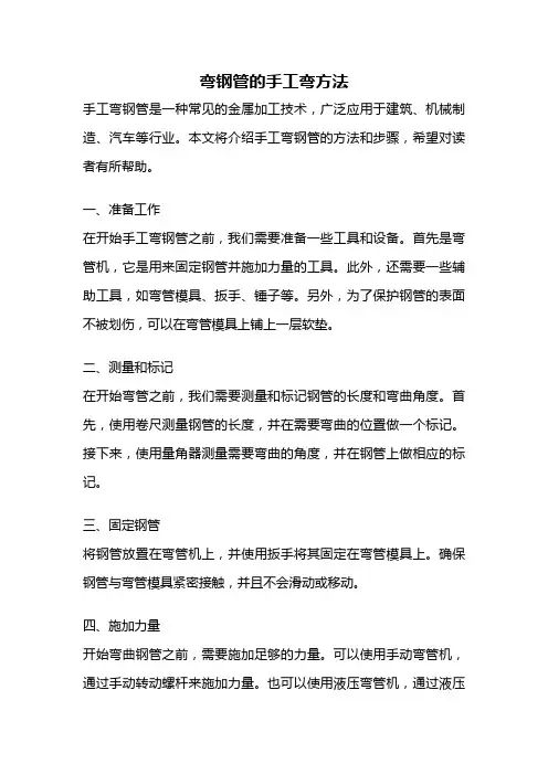 弯钢管的手工弯方法