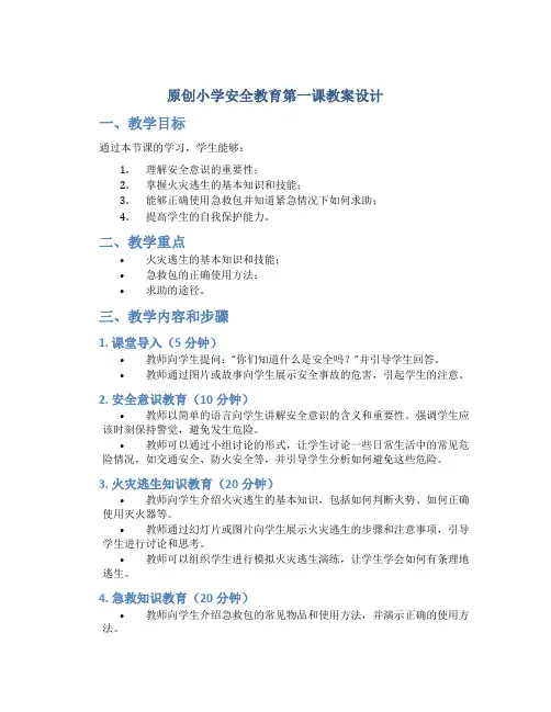 原创小学安全教育第一课教案设计